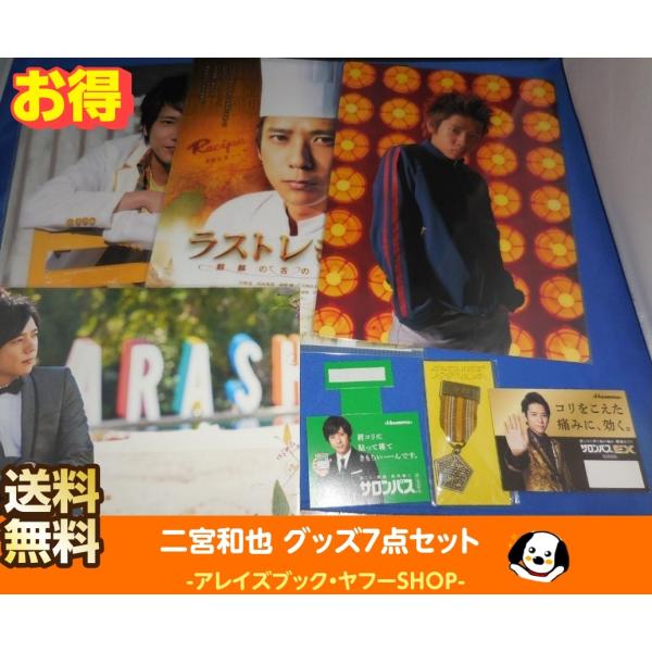 二宮和也 グッズ7点セット/まとめてお得 下敷き クリアファイル