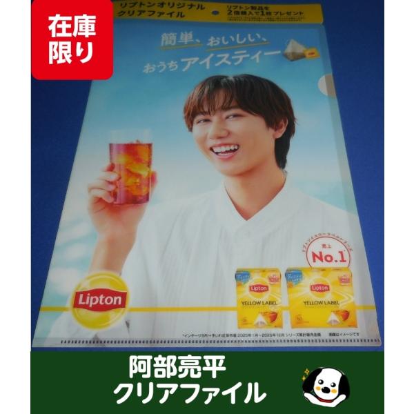 阿部亮平 リプトン オリジナルクリアファイル第２弾 公式グッズ A4サイズ