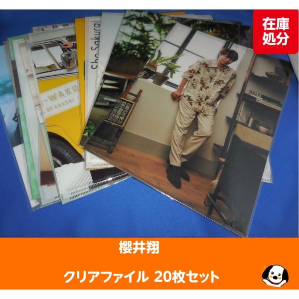櫻井翔 クリアファイル 20枚セット 公式グッズ A4サイズ : アレイズ