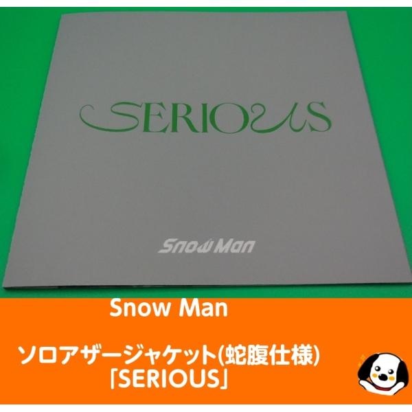 Snow Man(スノーマン) ソロアザージャケット(蛇腹仕様)「SERIOUS」通常盤購入特典 公式グッズ