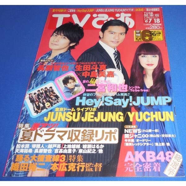 TV ぴあ 2010/7/18 長瀬智也×生田斗真/中島美嘉/二宮和也/ヘイセイ