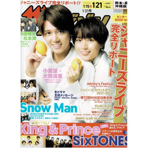 ザテレビジョン 2022/No.4 小瀧望 &amp; 大西流星/King &amp; Prince/SixTONES/渡辺翔太×目黒蓮/相葉雅紀×松本潤