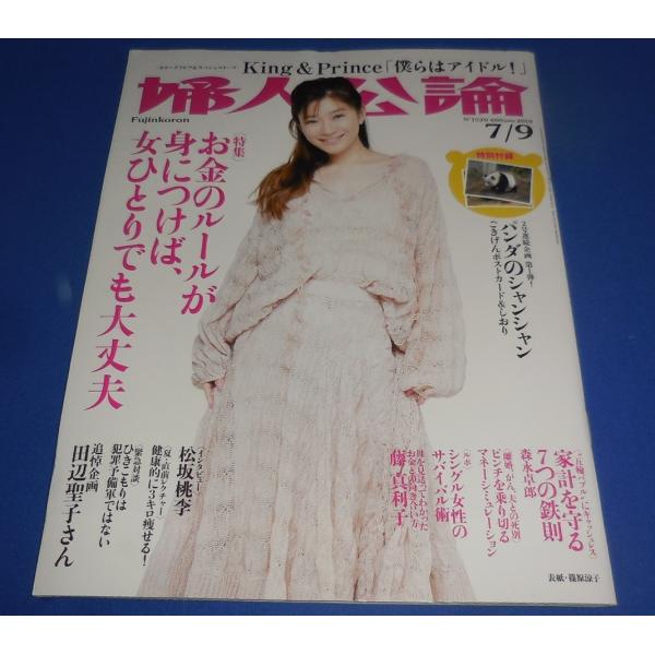 婦人公論 2019/7/9 篠原涼子/King &amp; Prince キンプリ 6ページ掲載