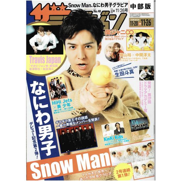 ザテレビジョン 2021/No.48 生田斗真/なにわ男子/Snow Man/関ジャニ∞/横山裕×中間淳太/HiHi Jets×美 少年/INI
