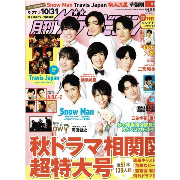 月刊ザテレビジョン 2020年11月号 Snow Man/ジェシー/松村北斗/Travis Japan/月刊嵐 大野智×櫻井翔/二宮和也/A.B.C-Z