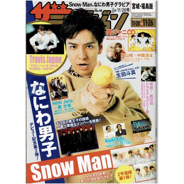 ザテレビジョン 2021/No.48 生田斗真/なにわ男子/Snow Man/関ジャニ∞/横山裕×中間淳太/HiHi Jets×美 少年/INI