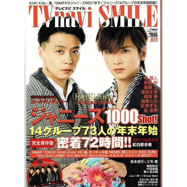 TVnavi SMILE 2016 Vol.19 KinKi Kids 堂本光一 堂本剛/嵐/Snow Man/京本大我＆田中樹/亀梨和也/藤ヶ谷太輔/中島裕翔