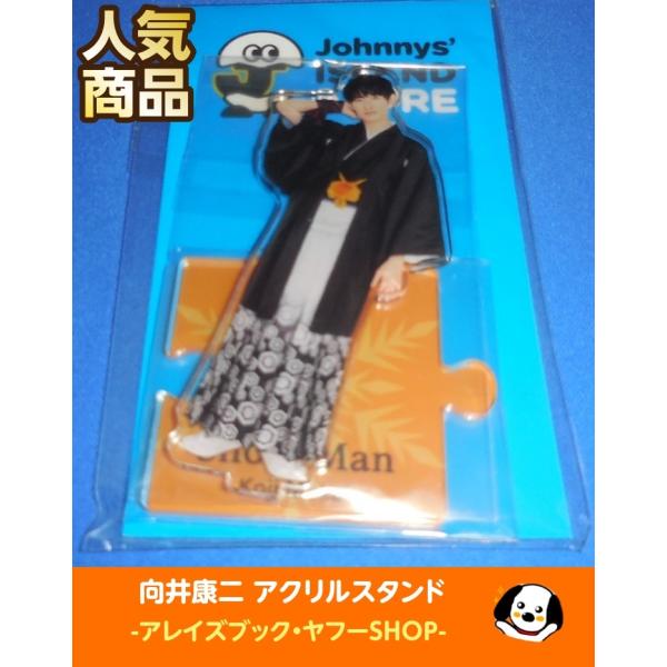 向井康二 アクリルスタンド ジャニーズアイランドストア第2弾