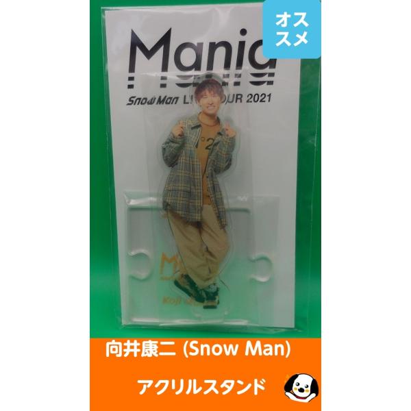 向井康二 アクリルスタンド LIVE TOUR 2021 Mania アクスタ Snow