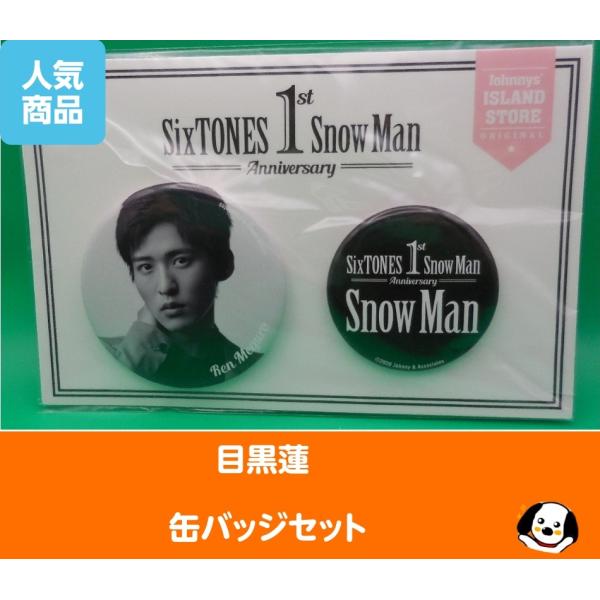 SixTONES  Man 1st Anniversary 目黒蓮 缶バ 楽天市場】【中古】バッジ・ピンズ [台紙付き] 目黒蓮(Snow Man