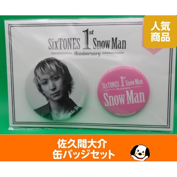 Man 1st Anniversary 缶バッジ 佐久間大介 佐久間大介 缶バッジセット 1st Anniversary Snow Man(スノーマン