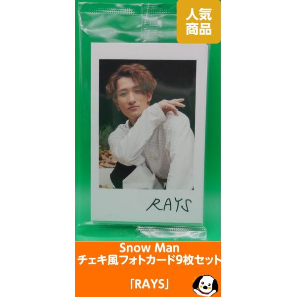 チェキ風フォトカード9枚セット。未開封品。---------------------------・Snow Man スノーマン 岩本照 深澤辰哉 阿部亮平 渡辺翔太 宮舘涼太 佐久間大介 ラウール 向井康二 目黒蓮