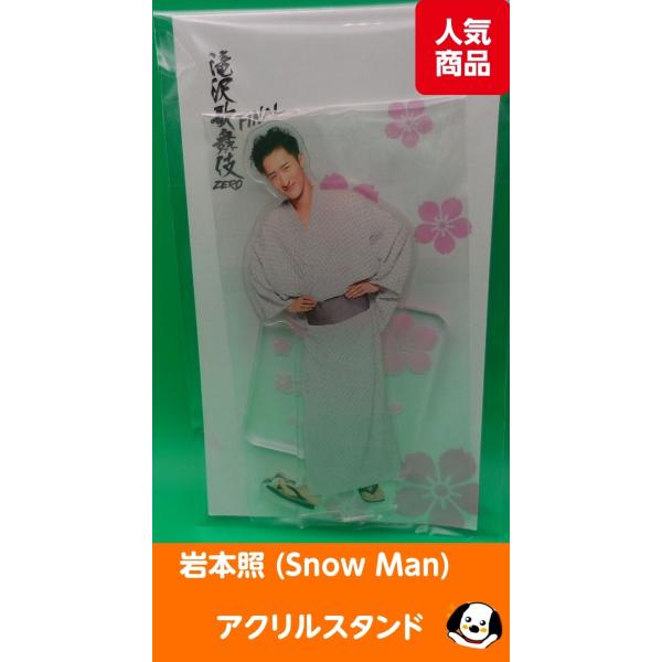 SnowMan 岩本照 アクリルスタンド 第1弾～第4弾 滝沢歌舞伎 アクスタ 岩本照 アクリルスタンド 滝沢歌舞伎ZERO FINAL Snow Man