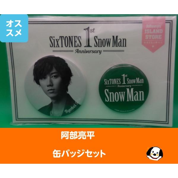 阿部亮平 缶バッジセット 1st Anniversary Snow Man(スノーマン) 公式