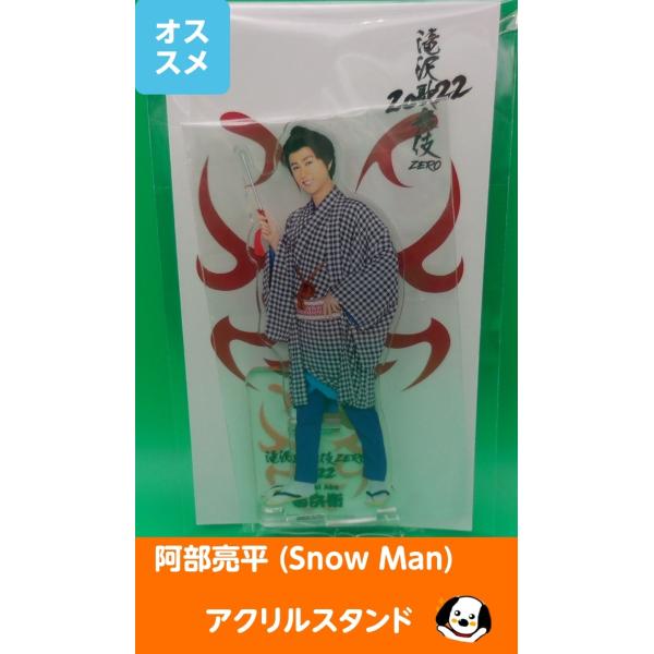 阿部亮平 アクリルスタンド 滝沢歌舞伎ZERO2022 Snow Man