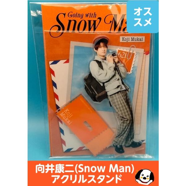 向井康二 アクリルスタンド Going with/Snow Man(スノーマン) 公式グッズ LIVE TOUR Labo. 2026