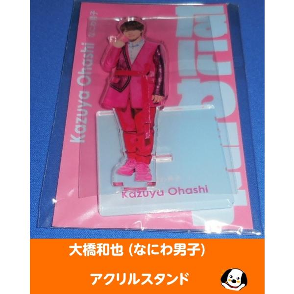 大橋和也 アクリルスタンド fest 2022 なにわ男子 アクスタ : アレイズ