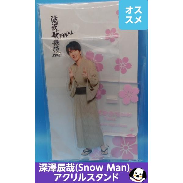 深澤辰哉 アクリルスタンド 滝沢歌舞伎ZERO FINAL Snow Man(スノーマン