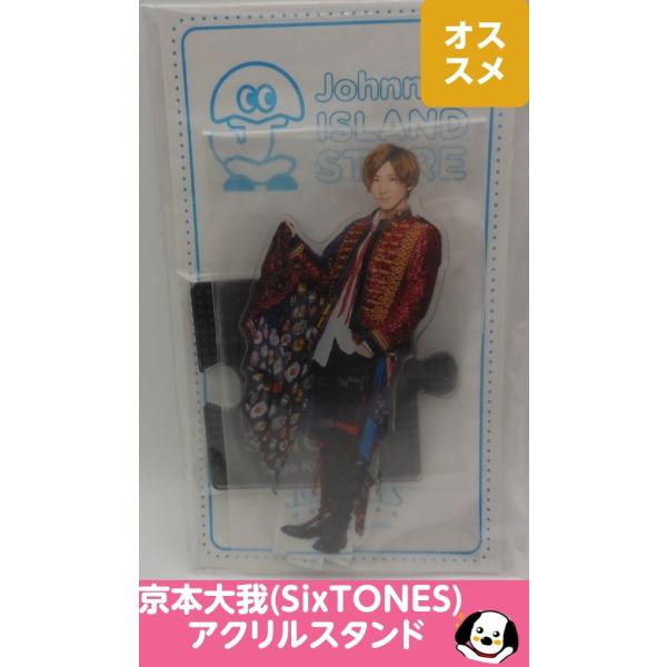 京本大我(SixTONES) アクリルスタンド 美品 '20夏 ジャニーズ
