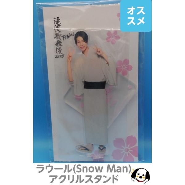 ラウール アクリルスタンド 滝沢歌舞伎ZERO FINAL Snow Man(スノーマン
