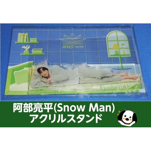 阿部亮平 アクリルスタンド RAYS パジャマアクスタ Snow Man