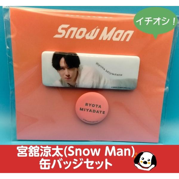宮舘涼太 缶バッジセット ファミクラストア スクエア型 Snow Man(スノーマン) 公式グッズ