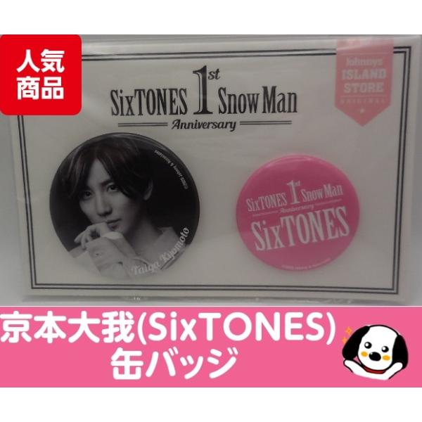 京本大我 缶バッジ 1st Anniversary SixTONES ストーンズ 公式グッズ