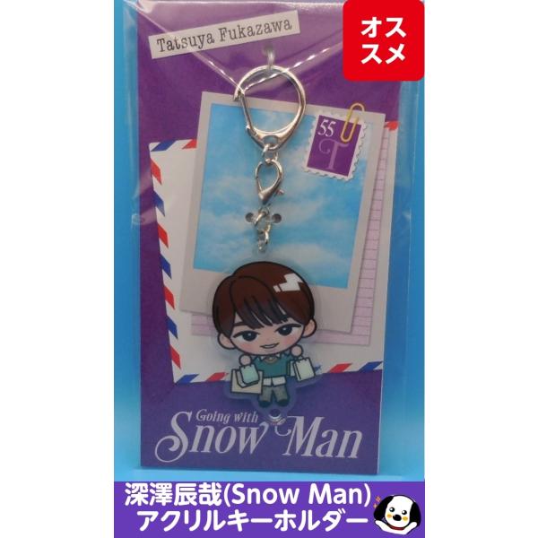 深澤辰哉 すのチル アクリルキーホルダー Going with/Snow Man(スノーマン) 公式グッズ LIVE TOUR Labo. 2026