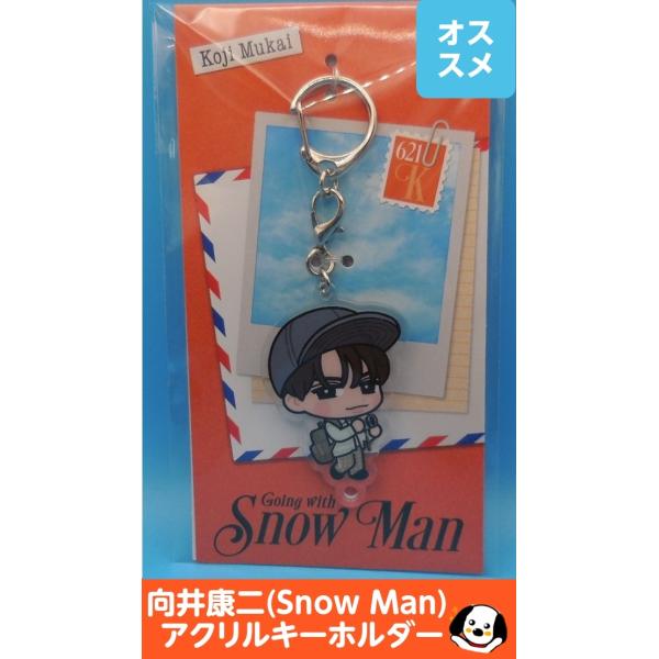 向井康二 すのチル アクリルキーホルダー Going with/Snow Man(スノーマン) 公式グッズ LIVE TOUR Labo. 2026
