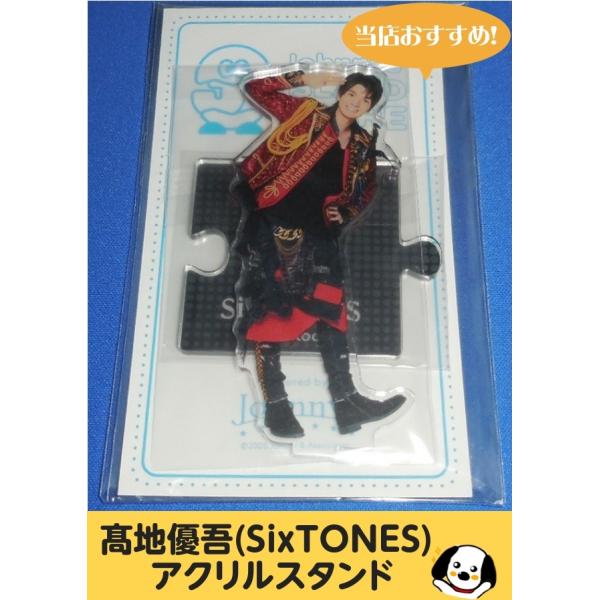 高地優吾(SixTONES) アクリルスタンド 美品 '20夏 ストーンズ アクスタ