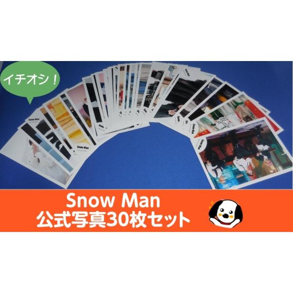 Snow Man 公式写真 30枚セットB 美品 スノーマン 公式グッズ