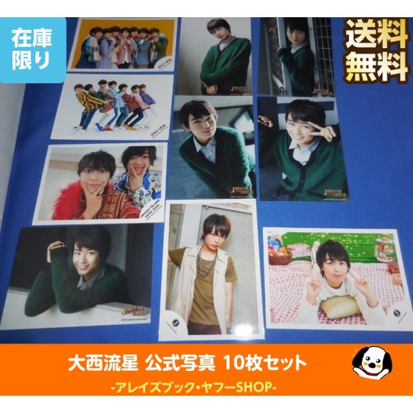 大西流星(なにわ男子) 公式写真 10枚セット