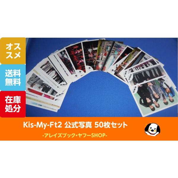 Kis-My-Ft2 キスマイ 公式写真 50枚セット
