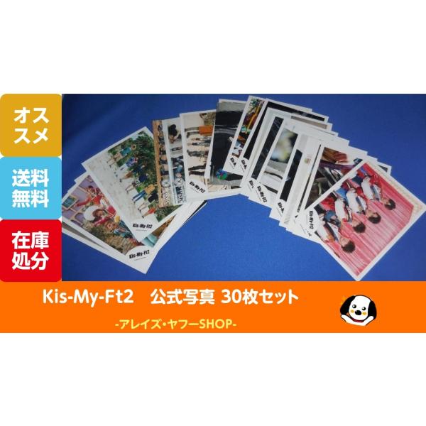 Kis-My-Ft2 キスマイ 公式写真 30枚セットB