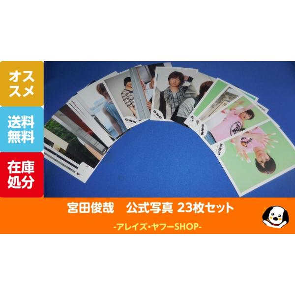 宮田俊哉 公式写真 23枚セット Kis-My-Ft2 キスマイ