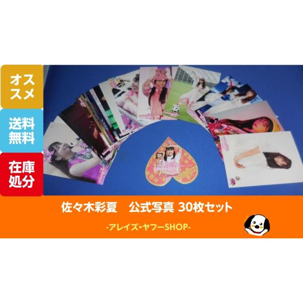 佐々木彩夏 公式写真 30枚セット＋おまけ ステッカー ももいろクローバーZ ももクロ