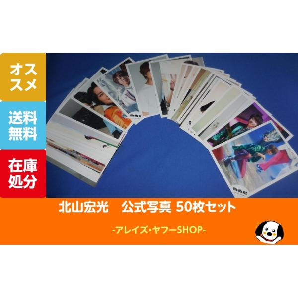 北山宏光 公式写真 50枚セットC Kis-My-Ft2 キスマイ