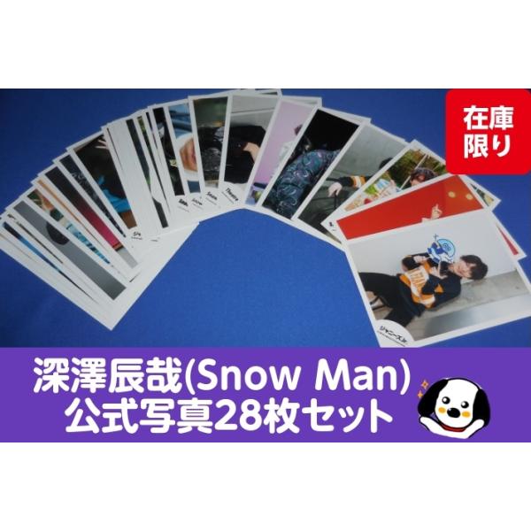 深澤辰哉 公式写真 28枚セット Snow Man スノーマン