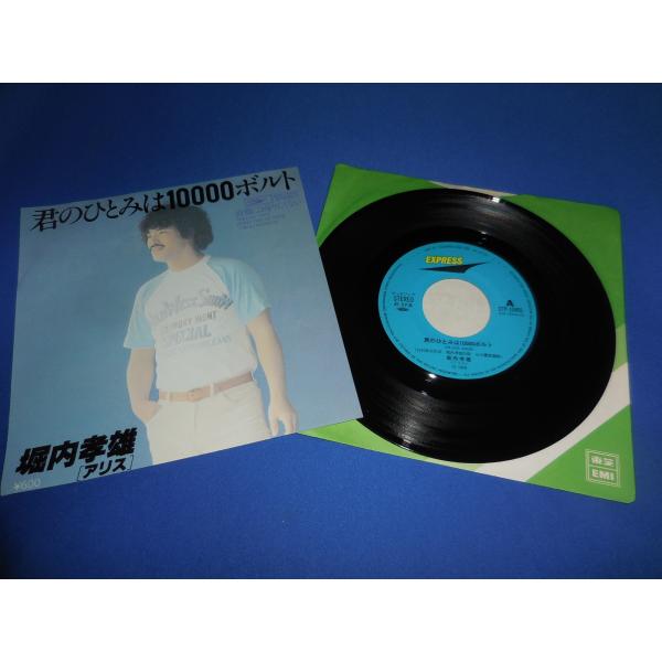 君のひとみは10000ボルト/堀内孝雄(アリス)・EPレコード