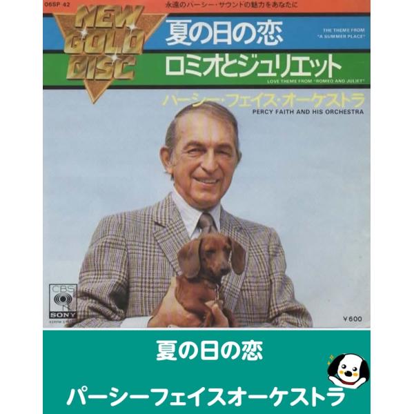 中古EPレコード。7インチ・シングル盤。Side-A:夏の日の恋Side-B:ロミオとジュリエットジャケット：ヤケ、シワ、ヨレ、汚れ等あり。盤面：特に目立つ傷はありません。外袋（ビニール袋）は、新品の袋に交換しております。盤面は簡易クリーニ...