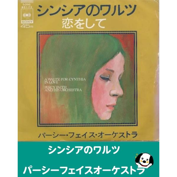 中古EPレコード。7インチ・シングル盤。Side-A:シンシアのワルツSide-B:恋をしてジャケット：ヤケ、ヨレ、汚れ等あり。盤面：特に目立つ傷はありません。外袋（ビニール袋）は、新品の袋に交換しております。盤面は簡易クリーニング済みです...
