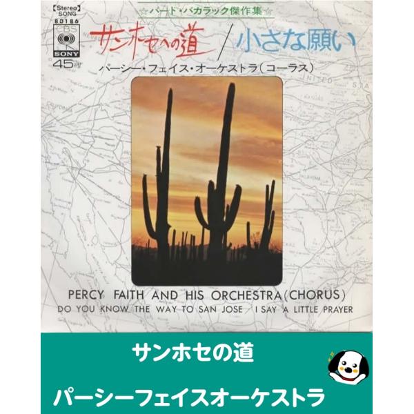 中古EPレコード。7インチ・シングル盤。Side-A:サンホセの道Side-B:小さな願いジャケット：ヤケ、ヨレ、汚れ等あり。盤面：やや傷あり。外袋（ビニール袋）は、新品の袋に交換しております。盤面は簡易クリーニング済みです。発送時は、ダン...