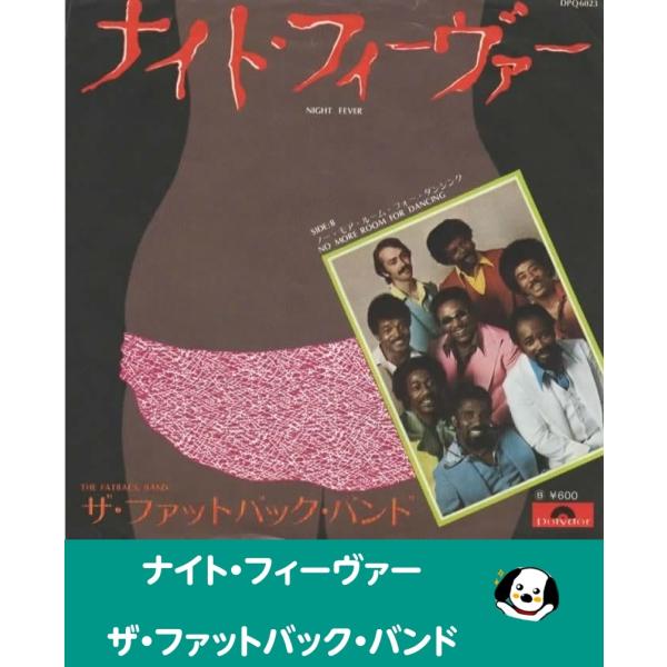 中古EPレコード。7インチ・シングル盤。Side-A:ナイト・フィーヴァーSide-B:ノーモアルームフォーダンシングジャケット：ヤケ、シワ、ヨレ等あり。裏面に書き込み有。盤面：薄傷あり。外袋（ビニール袋）は、新品の袋に交換しております。盤...