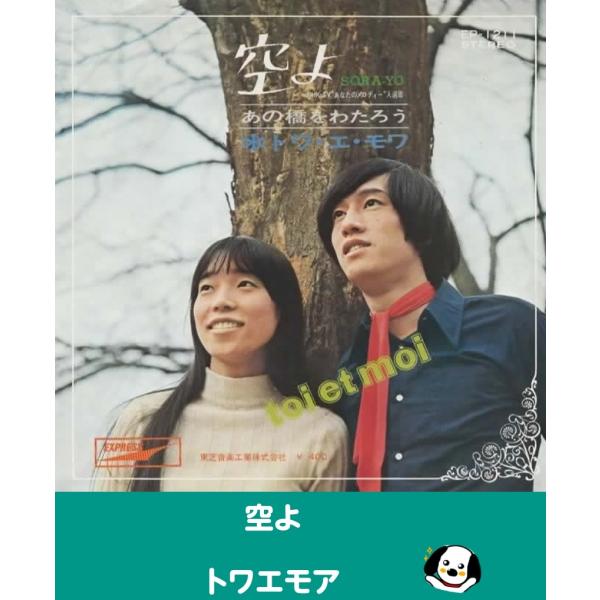 中古EPレコード。7インチ・シングル盤。Side-A:空よSide-B:あの橋をわたろうジャケット：ヤケ、シミ汚れ等あり。盤面：特に目立つ傷はありません。外袋（ビニール袋）は、新品の袋に交換しております。盤面は簡易クリーニング済みです。発送...