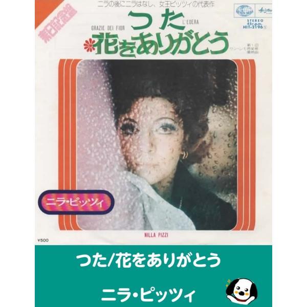 中古EPレコード。7インチ・シングル盤。Side-A:つた/Side-B:花をありがとうジャケット：ヤケ、ヨレ、等あり。盤面：特に目立つ傷はありません。外袋（ビニール袋）は、新品の袋に交換しております。盤面は簡易クリーニング済みです。発送時...