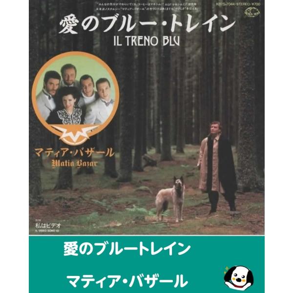 中古EPレコード。7インチ・シングル盤。Side-A:愛のブルートレインSide-B:私はビデオジャケット：シワ、ヨレ等あり。盤面：特に目立つ傷はありません。外袋（ビニール袋）は、新品の袋に交換しております。盤面は簡易クリーニング済みです。...