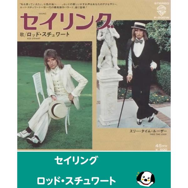 中古EPレコード。7インチ・シングル盤。Side-A:セイリングSide-B:スリータイムルーザージャケット：ヤケ、シワ、ヨレ等あり。盤面：薄傷あり。外袋（ビニール袋）は、新品の袋に交換しております。盤面は簡易クリーニング済みです。発送時は...