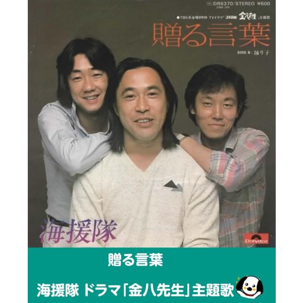 中古EPレコード。7インチ・シングル盤。Side-A:贈る言葉Side-B:踊り子ジャケット：ヤケ、ヨレ、汚れ等あり。盤面：特に目立つ傷はありません。外袋（ビニール袋）は、新品の袋に交換しております。盤面は簡易クリーニング済みです。発送時は...