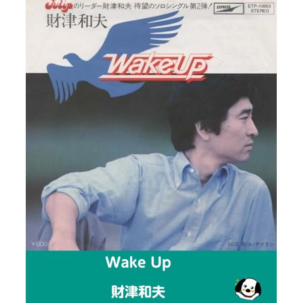 中古EPレコード。7インチ・シングル盤。Side-A:Wake UpSide-B:ル・デクランジャケット：傷、ヨレ、汚れ等あり。盤面：薄傷あり。外袋（ビニール袋）は、新品の袋に交換しております。盤面は簡易クリーニング済みです。発送時は、ダン...