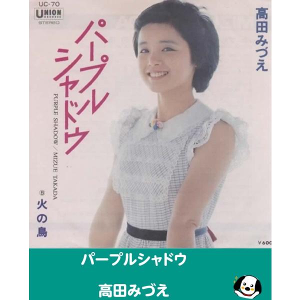 パープルシャドウ/高田みづえ・EPレコード シングルレコード アナログ